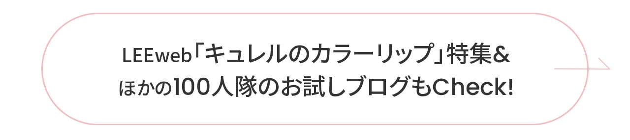 LEEweb「キュレルのカラーリップ」特集& ほかの100人隊のお試しブログもCheck!