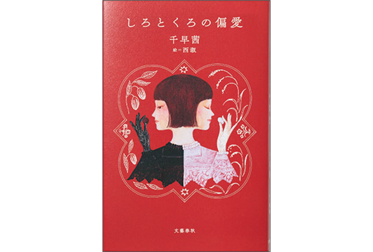 『しろとくろの偏愛』千早 茜 絵=西淑 ¥2035/文藝春秋