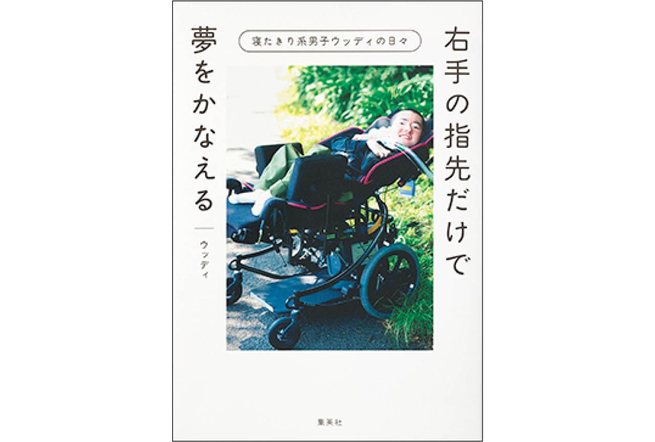 『右手の指先だけで夢をかなえる 寝たきり系男子ウッディの日々』ウッディ ¥1980/集英社
