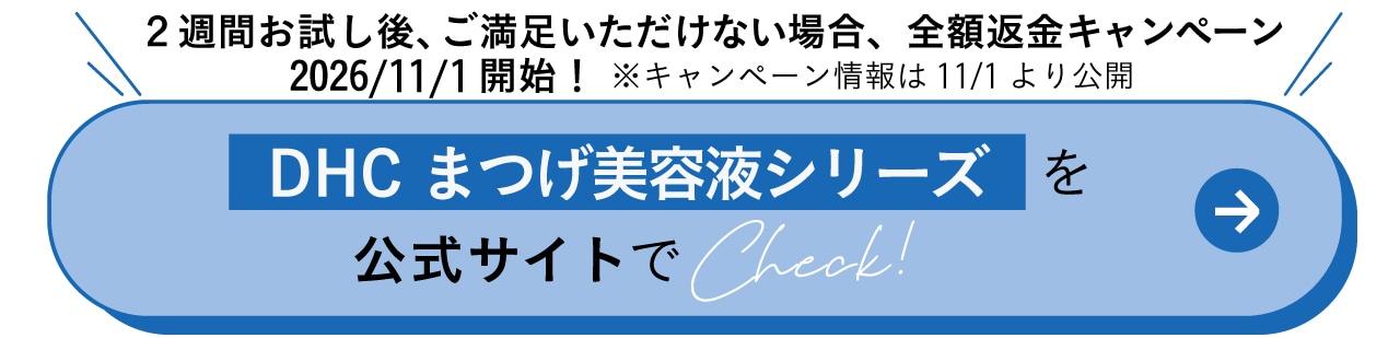 「DHCアイラッシュトニックシリーズ」を公式サイトでCheck！