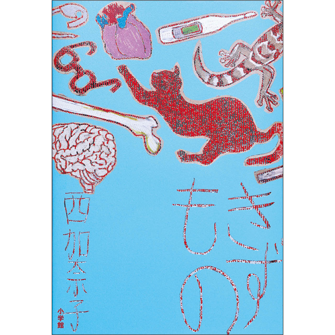 『きずもの』西加奈子 ¥2200/小学館