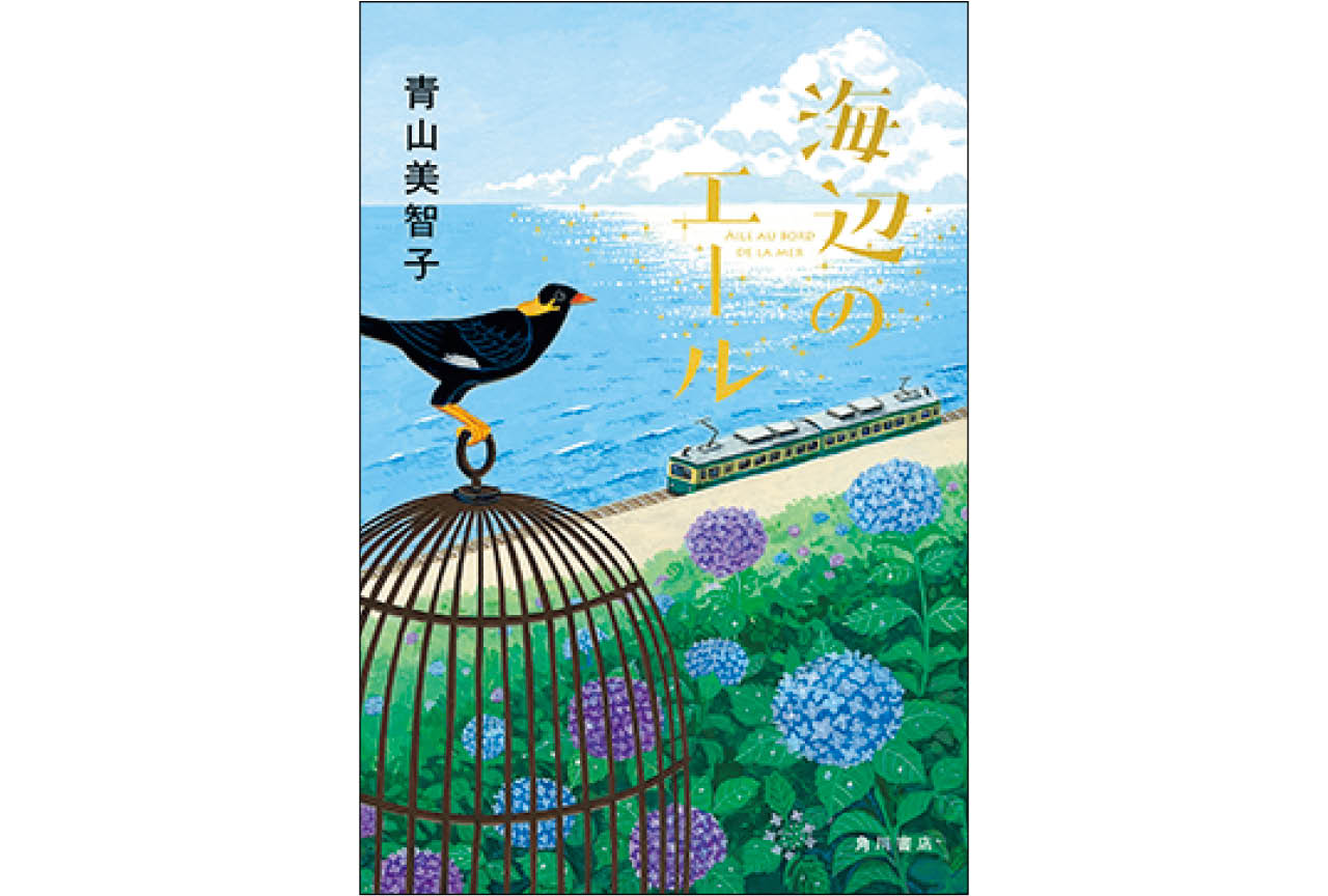 『海辺のエール』青山美智子 ¥2310/KADOKAWA