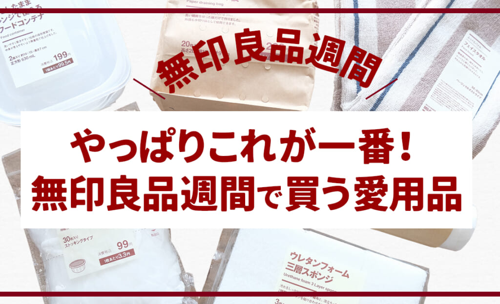 何度も紹介したけど…やっぱり結局これが一番！無印良品週間で買う愛用品