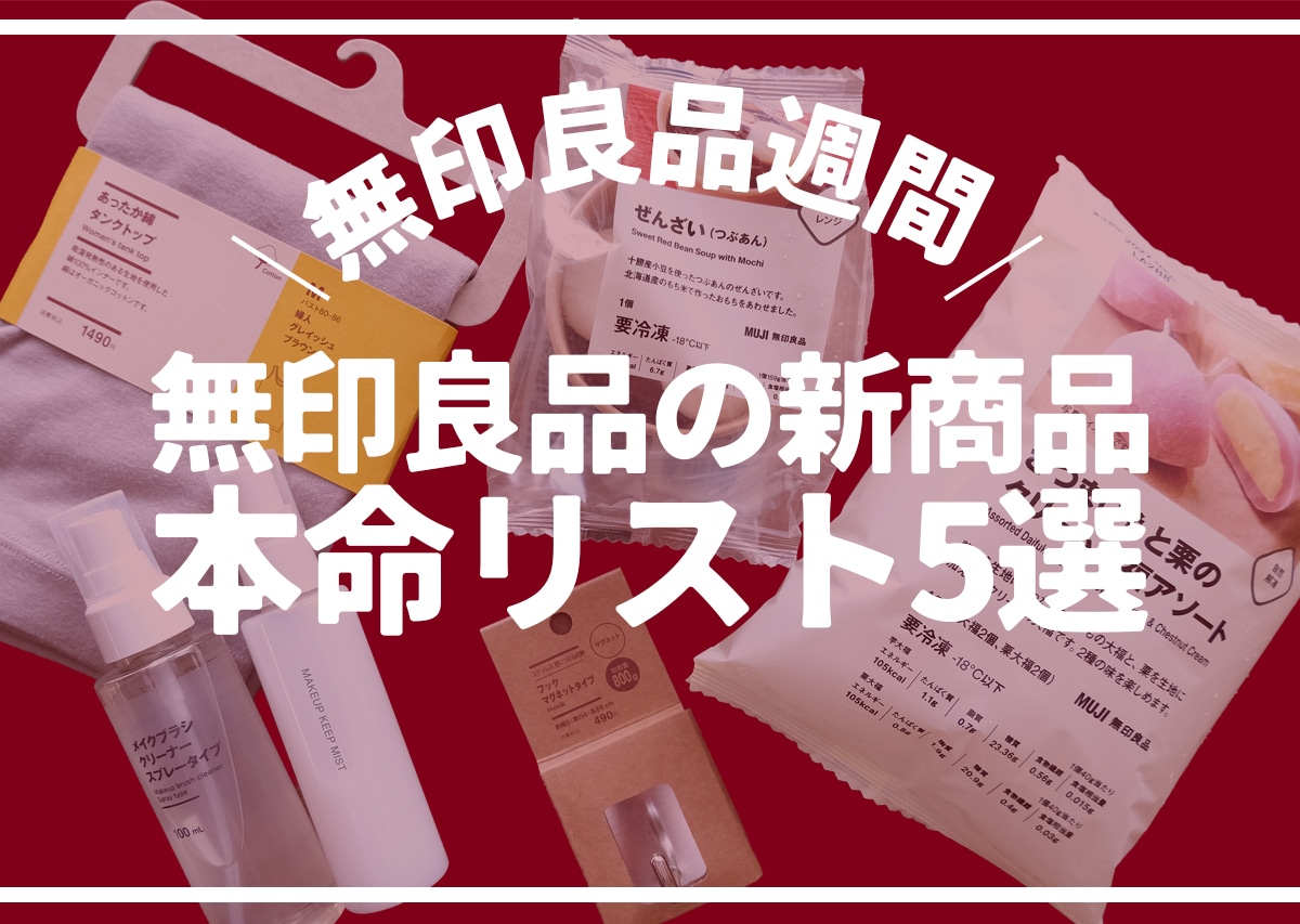無印良品の『新商品』本命リスト5選