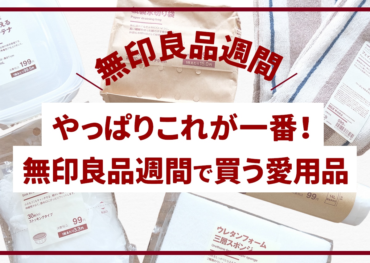 何度も紹介したけど…やっぱり結局これが一番!無印良品週間で買う愛用品