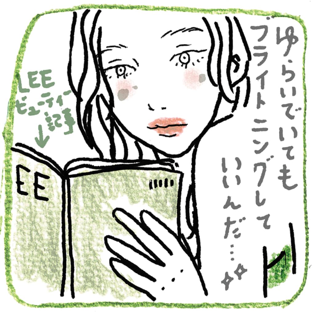 ゆらいでもブライトニングしていいんだ…