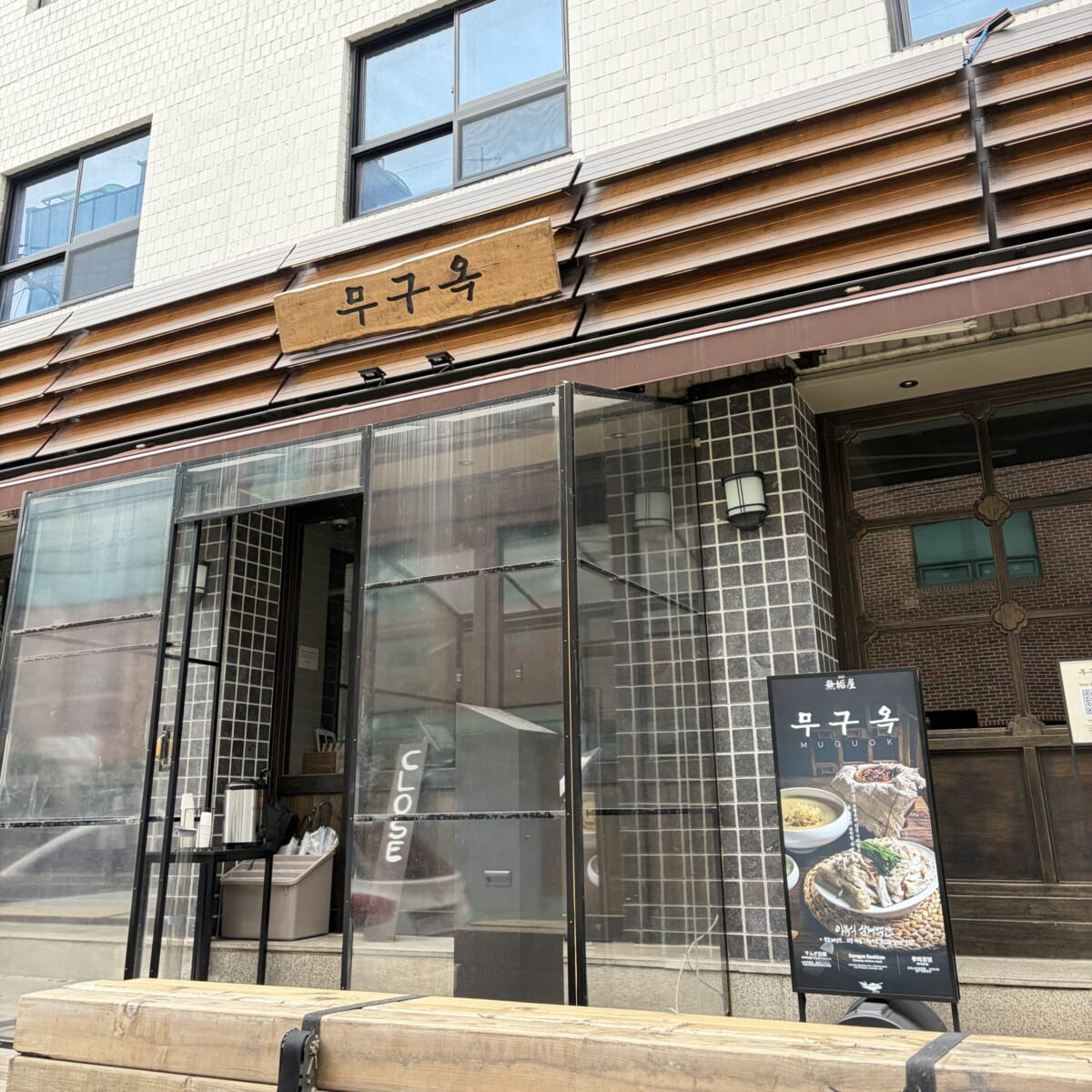 韓国　ムグオク　ランチ