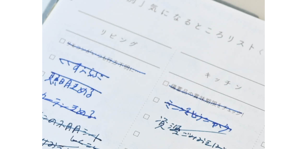 手が空いたらすぐ掃除! 気になるところリスト