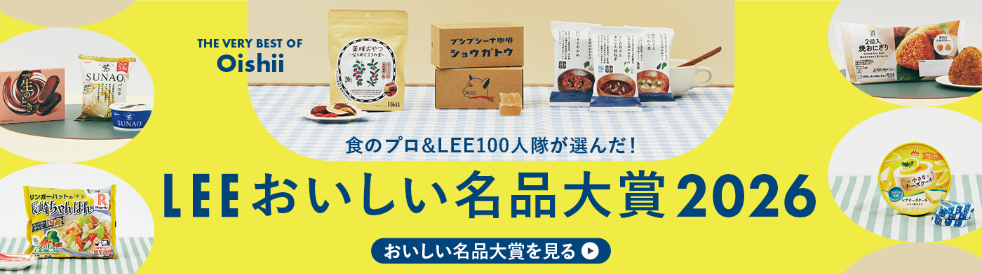LEEおいしい名品2026