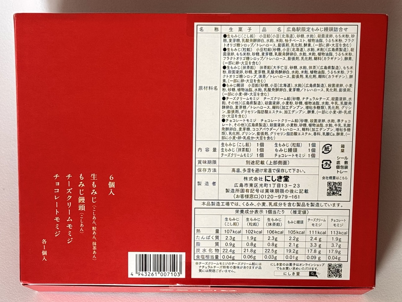 【にしき堂】「広島駅限定もみじ饅頭詰合せ」栄養成分表