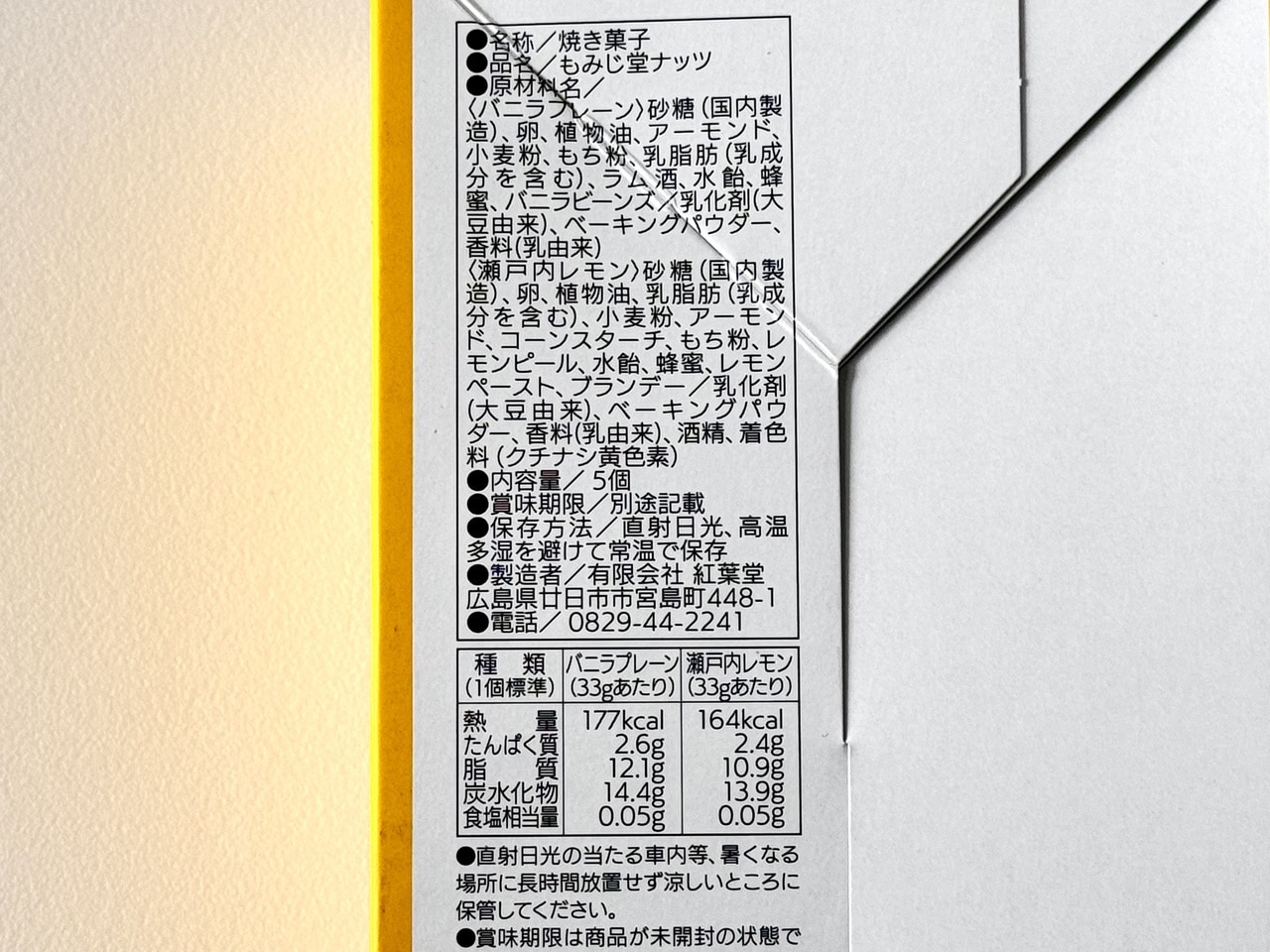 【紅葉堂】「もみじ堂ナッツ」栄養成分表