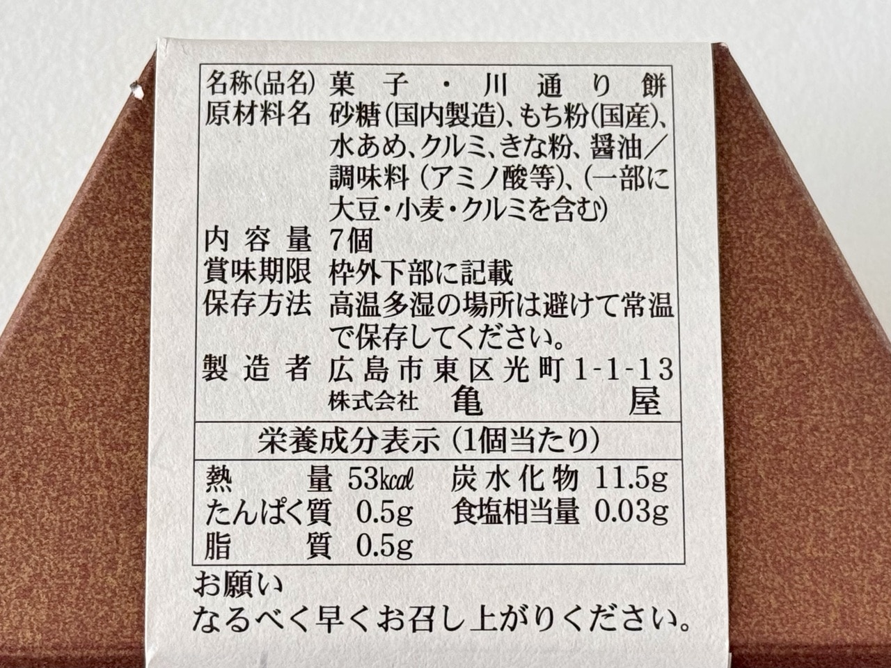 【御菓子処 亀屋】「亀屋 川通り餅」7ケ入栄養成分表