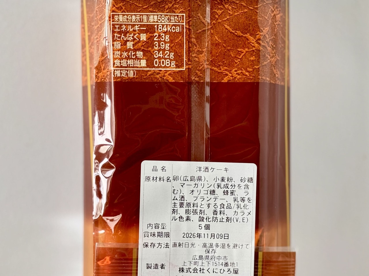 【くにひろ屋】「洋酒ケーキ」5個入り栄養成分表