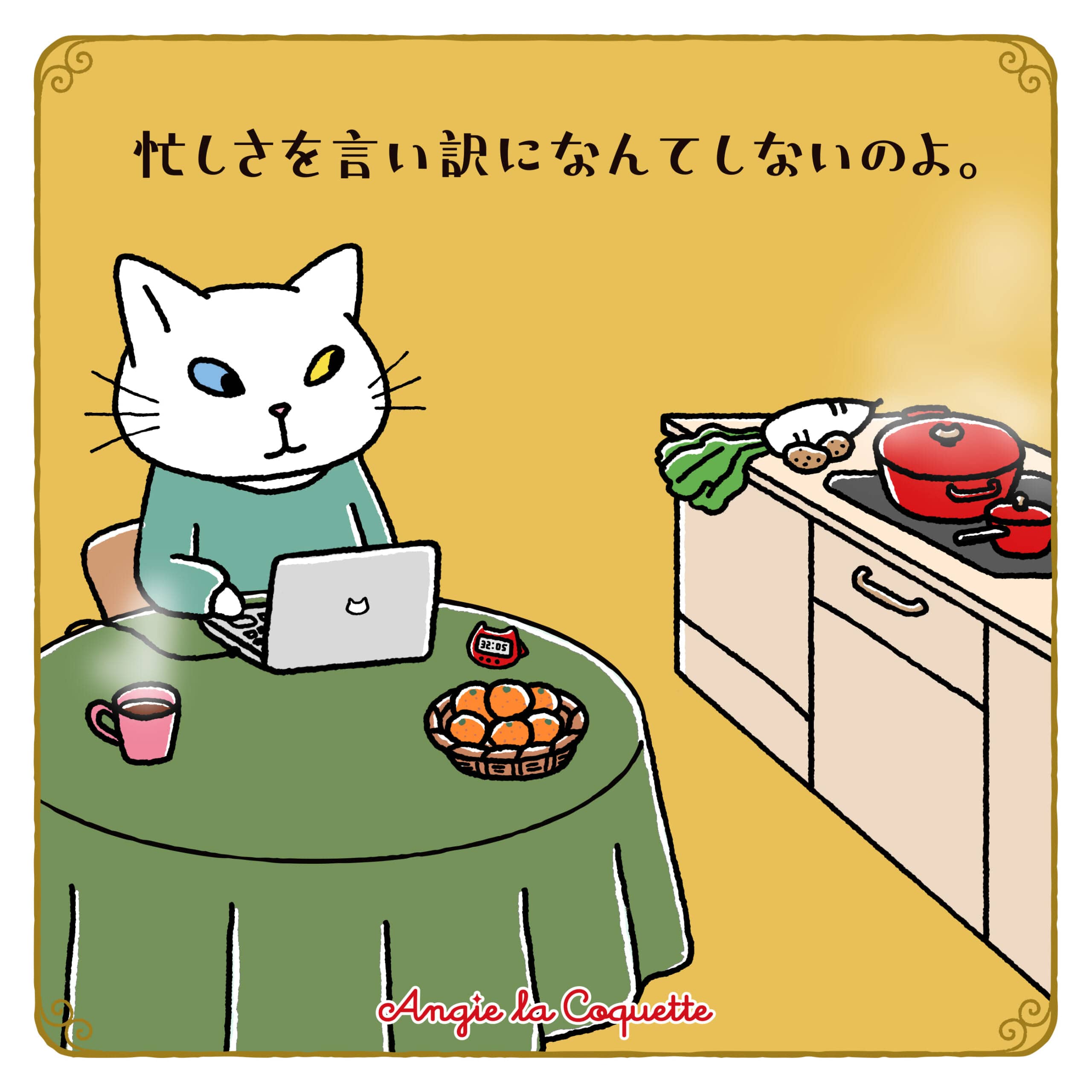 アンジー「忙しさを言い訳になんてしないのよ。」 アンジー「忙しさを言い訳になんてしないのよ。」