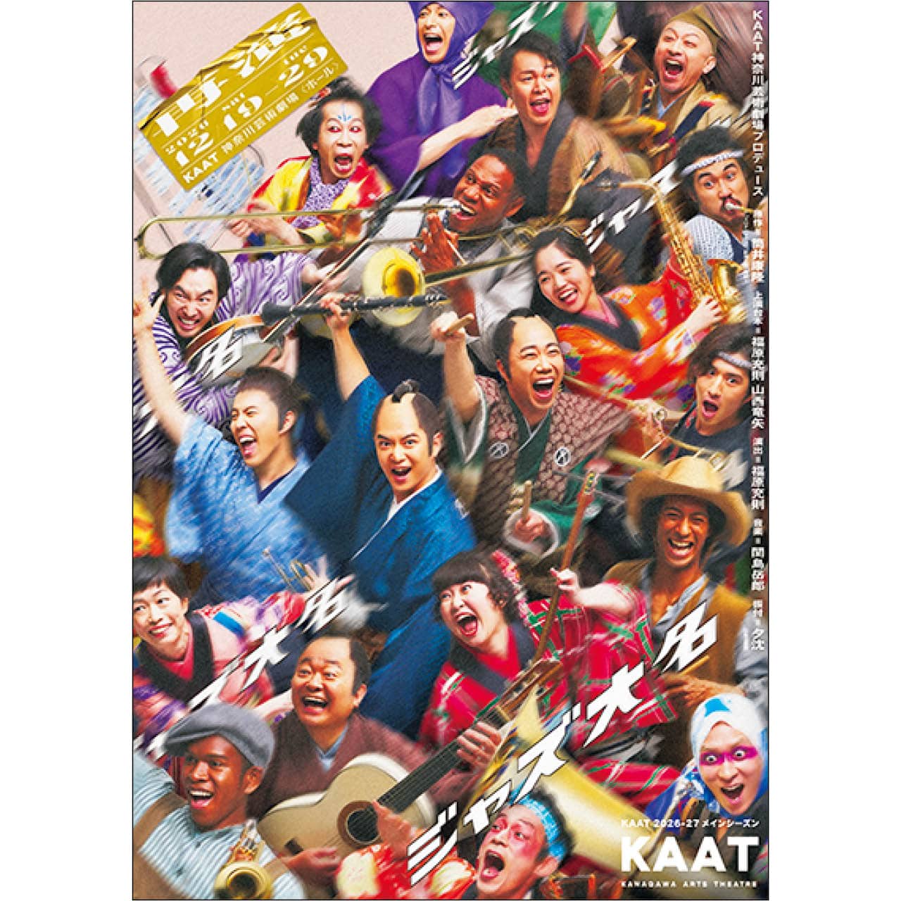 KAAT神奈川芸術劇場プロデュース『ジャズ大名』