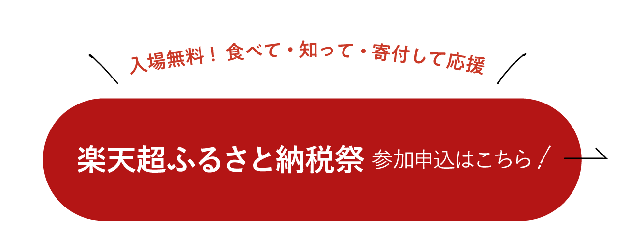 楽天超ふるさと納税祭 参加申込はこちら!