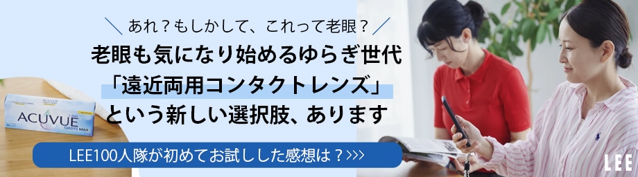 老眼も気になり始めるゆらぎ世代「遠近両用コンタクトレンズ」という 新しい選択肢、あります