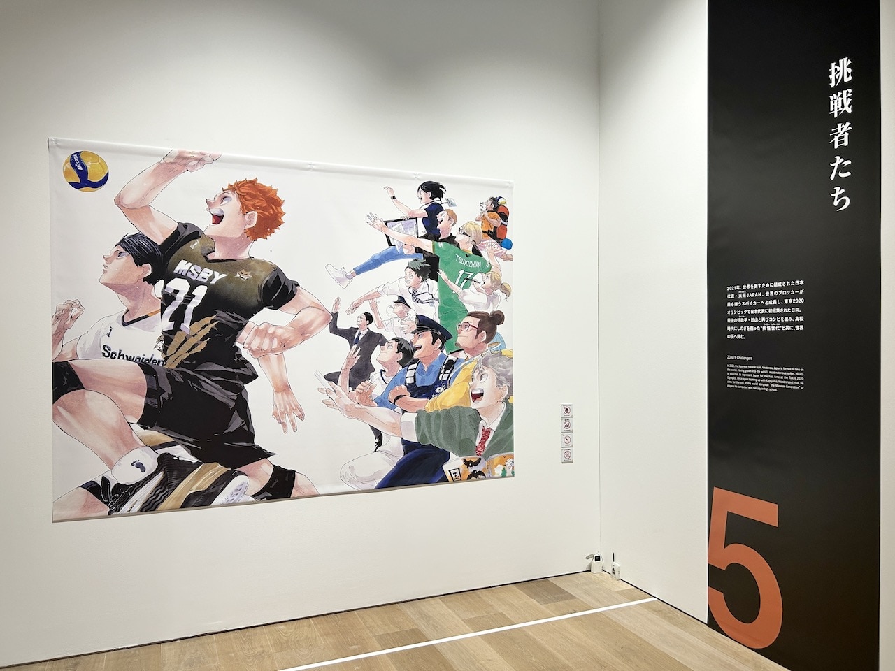 古舘春一 ハイキュー!!展 挑戦者たち「ZONE5 挑戦者たち」展示