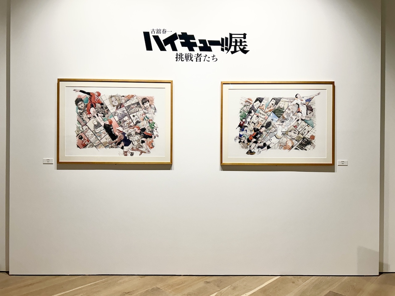 「古舘春一 ハイキュー!!展 挑戦者たち」フォトスポット