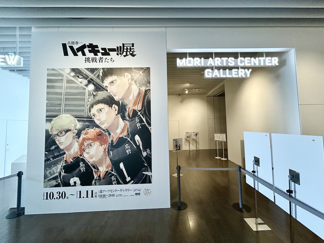 「古舘春一 ハイキュー!!展 挑戦者たち」森アーツセンターギャラリー」の入口