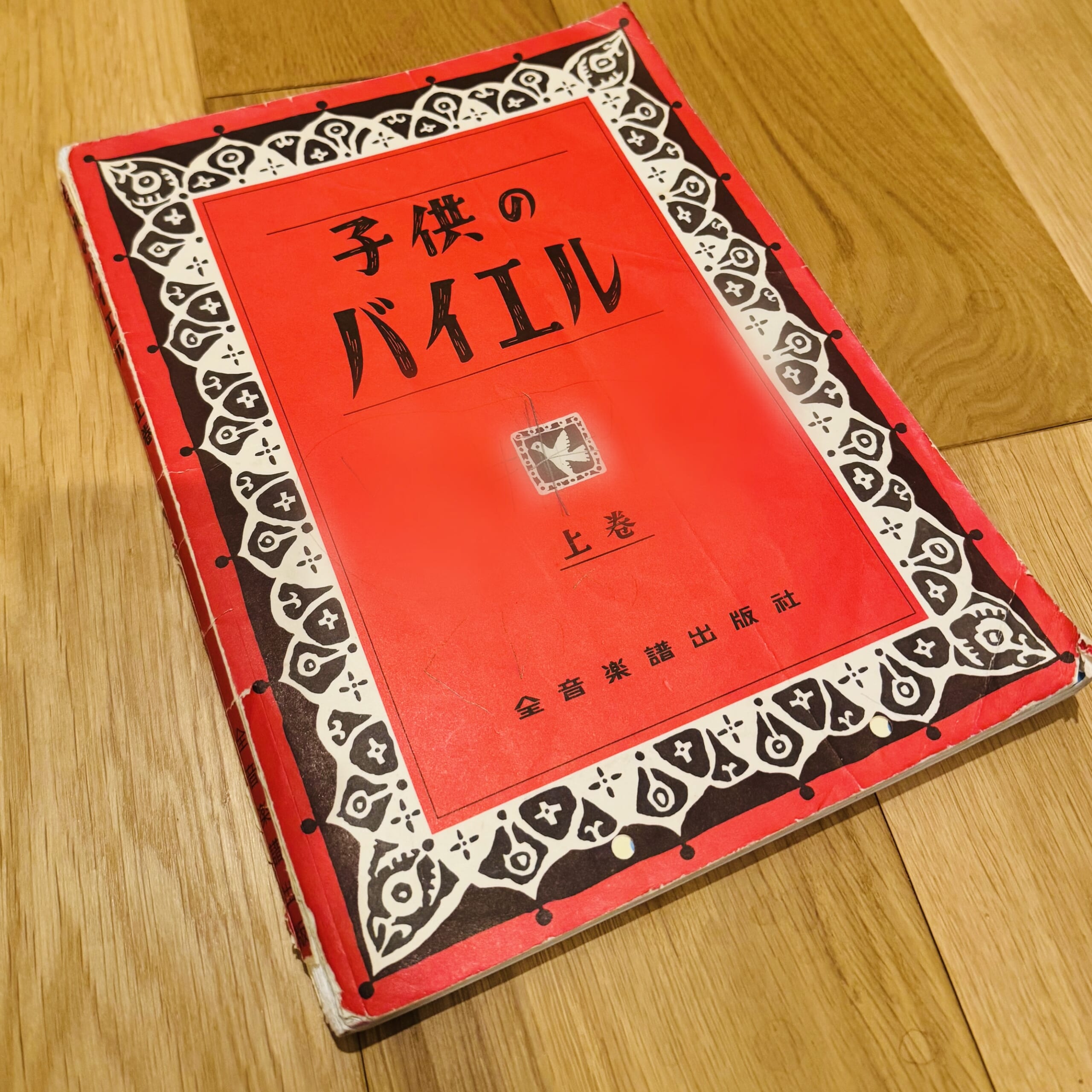 子供のバイエル 教本 赤バイエル