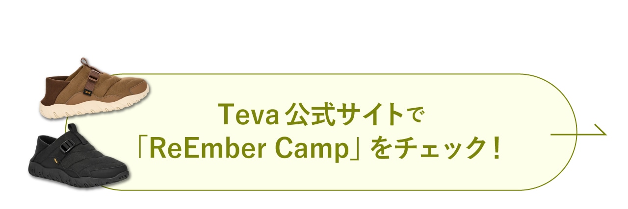 Teva公式サイトで「REEMBER CAMP」をチェック！