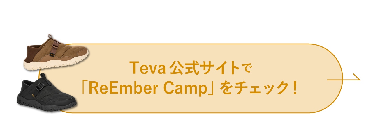 Teva公式サイトで「REEMBER CAMP」をチェック！