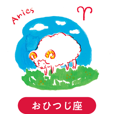 おひつじ座
