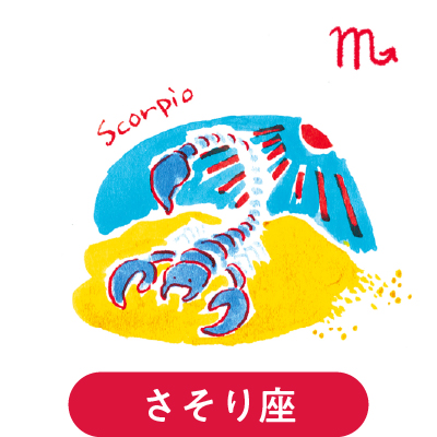 さそり座